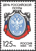 Russia stamp 1994 № 177.jpg