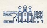 Stamp Soviet Union 1991 CPA178YMK.jpg