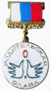 Почётный знак «Родительская слава» Нижегородской области.png