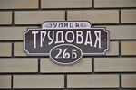 Казань, посёлок Большие Клыки, улица Трудовая, 26Б (адресная табличка).JPG