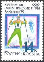 1992. Марка России 0001 hi.jpg