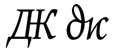 Italic dzzhe.svg