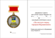 Почётный знак «За заслуги перед городом Мурманском» (удостоверение).png