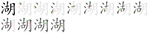 湖-bw.png