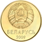 50 kapeykas Belarus 2009 obverse.png