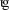 Latin small letter shughni Gha.svg