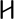 R (rovásbetű) JB.svg