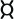 Ü-zárt (rovásbetű) JB.svg