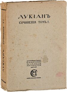 Лукиан. Сочинения. Том I. 1915.jpg