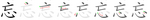 忘-bw.png