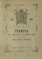Жалованная грамота городам (титульный лист)