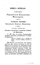 Свод законов Российской империи. Том I (1832).pdf