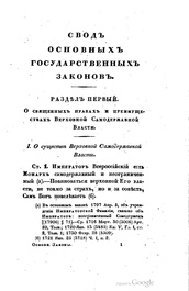 Свод законов Российской империи. Том I (1832).pdf