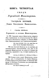 Свод законов Российской империи. Том I (1832).pdf