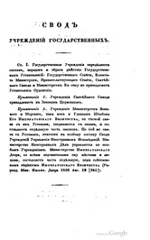 Свод законов Российской империи. Том I (1832).pdf