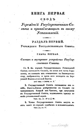 Свод законов Российской империи. Том I (1832).pdf