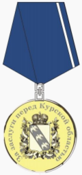 Медаль «За заслуги перед Курской областью» I степени.png