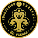 BY-2010-50roubles-Slavyanka-a.png