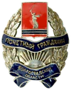 Badge of an Honorary citizen of the Volgograd region.png