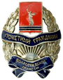 Badge of an Honorary citizen of the Volgograd region.png