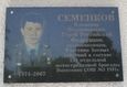 Мемориальная доска. Герой России Семенков Владимир Владимирович (1974-2007).JPG