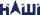 Політична партія «НАШI» (лого).svg