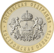 RR5714-0064R 10 рублей 2019 Костромская область.png