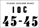 Temporary paper license plate of Ukraine 1992.gif