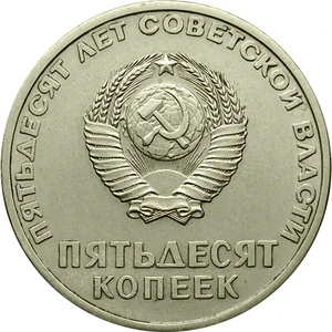 USSR-1967-50copecks-CuNi-SovietPower50-a.jpg