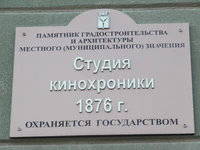 Дом кино Студия кинохроники 1876 табличка.jpg
