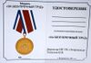 Медаль «За работу на благо жителей» (удостоверение).jpg