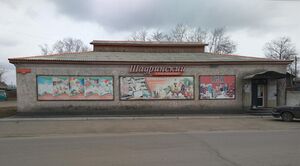 Супермаркет "Шадринский" в городе Черемхово Иркутской области