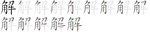 解-bw.png