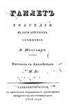 Hamlet (Vronchenko, 1828).jpg