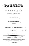 Hamlet (Vronchenko, 1828).jpg