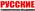 Logo of the Russians (Nationalist movement).png