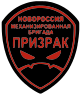 Patch of the Prizrak Brigade.svg