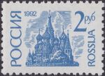 Russia stamp 1992 № 14А.jpg