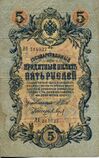 Russian Empire-1909-Bill-5-Obverse.jpg