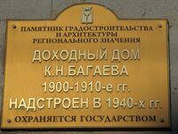 Доходный дом Багаева табличка.jpg