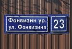 Казань, улица Фонвизина, 23 (адресная табличка).JPG