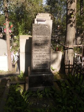 Могила композитора Георгия Конюса.JPG