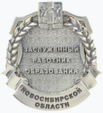 Нагрудный знак к почётным званиям Новосибирской области.png