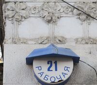 Рабочая ул 21 табличка.jpg