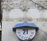 Рабочая ул 21 табличка.jpg