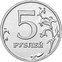 5 Russian Rubles Obverse 2016.png