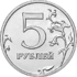 5 Russian Rubles Obverse 2016.png