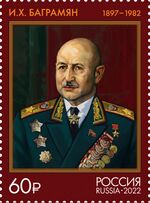 Ivan Bagramyan 2022 stamp of Russia.jpg