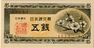 Series A 5 sen Bank of Japan note - front.jpg