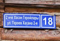 Казань. Посёлок Старые Горки. Улица 2-я Героев Хасана,18. Адресная табличка.JPG